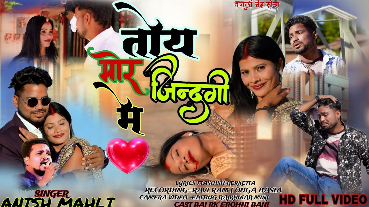 🎶 SINGER ANISH MAHLI 🎶 तोय मोर जिन्दगी मे TOIN mor jindgi me Nagpuri song bewafa video new 2026