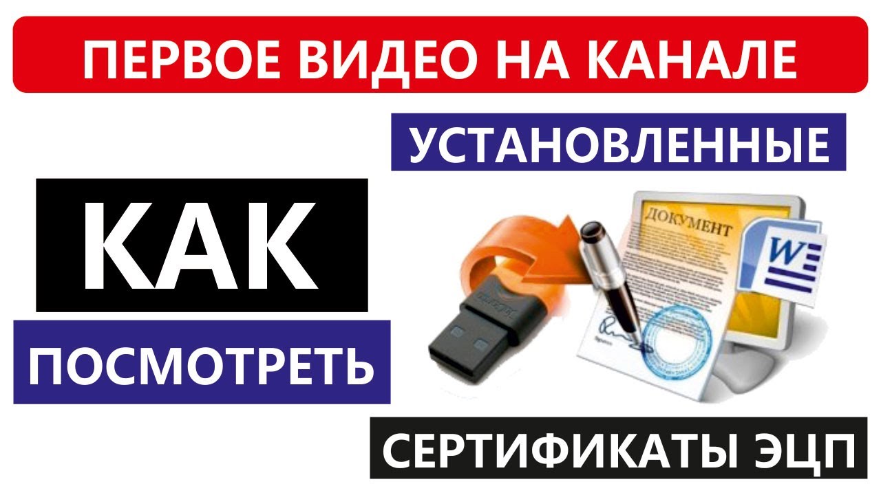 Первое видео. Как посмотреть сертификаты ЭЦП в 2021 г.