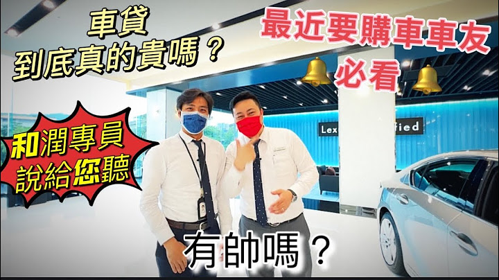 汽車貸款大解密 Lexus銷售協理沈炳臣讓大家知道車貸到底怎麼才划算！#和潤#lexus #Nx #Rx - 天天要聞