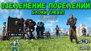 Мульт Fallout 4 Новые Элементы Строительства Озеленение Поселений
