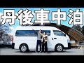 キャラバン買って初めての車中泊!丹後半島一周の旅【総集編】