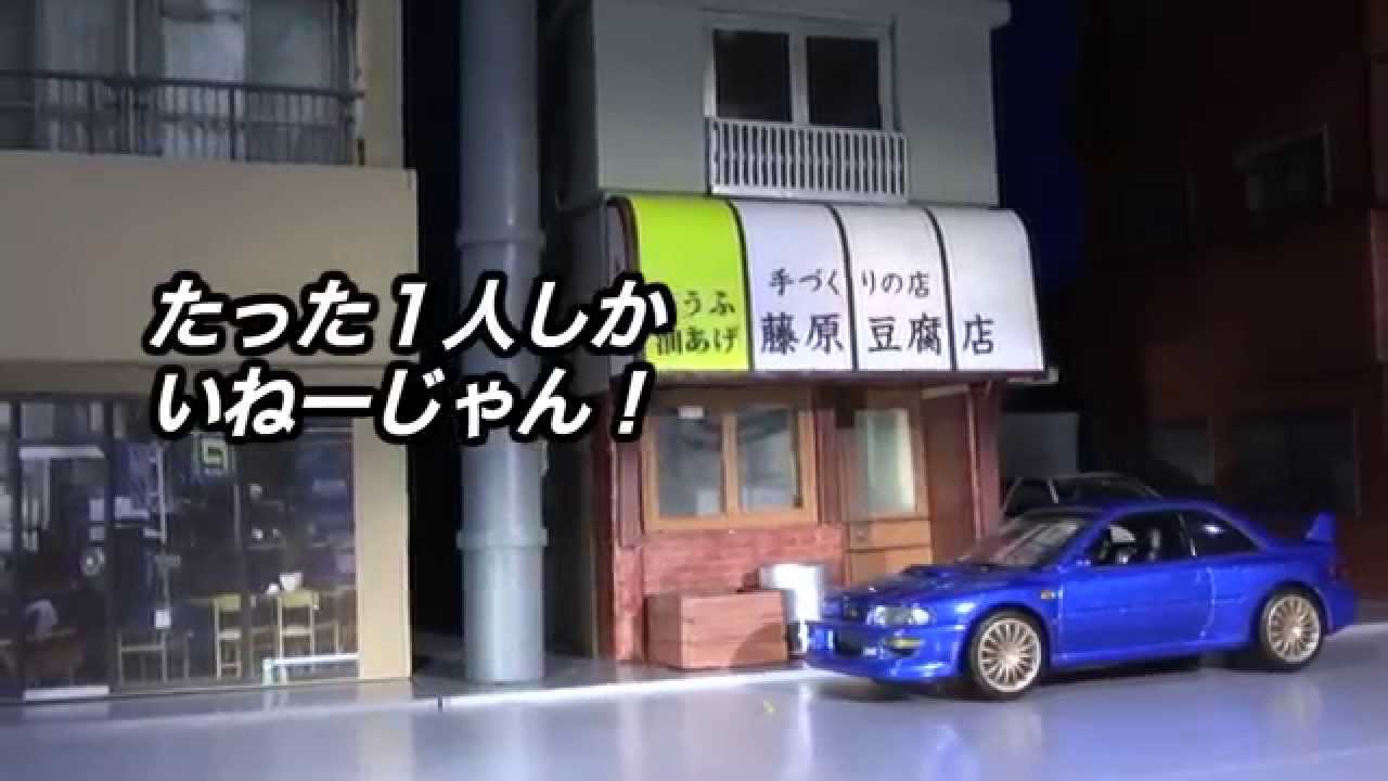 早回し Initial D 秋名山ダウンヒル イニd聖地巡礼 10 Youtube