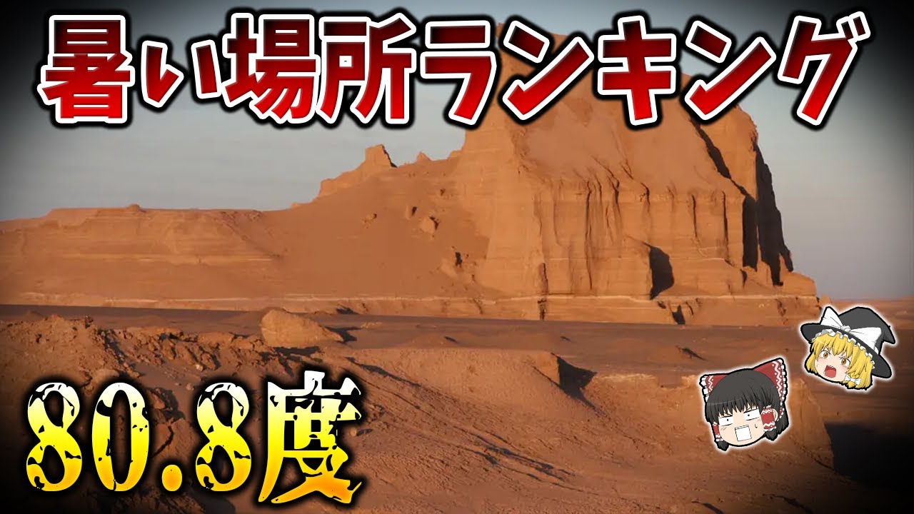 【ゆっくり解説】世界の極めて暑い場所ランキング