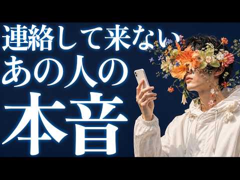 あの人が連絡してこない理由📨 | 3択リーディング