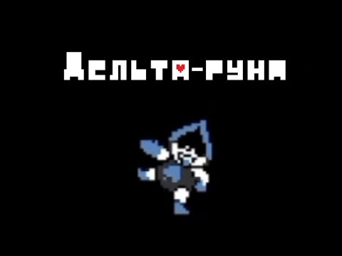 Видео: ЛАНСЕР ВЕРНУЛСЯ! - deltarune #9