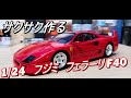 F40サウンドを聴きながら : サクサク作る　フジミ 1/24スケール 「F40」