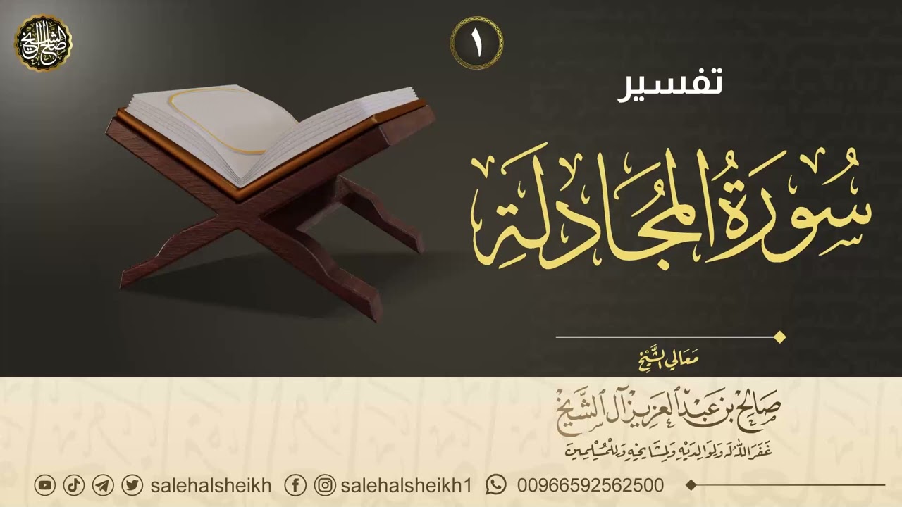 ١. تفسير سورة المجادلة | معالي الشيخ صالح آل الشيخ