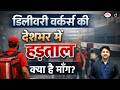 Gig Economy Under Pressure as Workers Call All-India Strike | Current Affairs | Drishti IAS