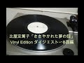 ささやかれた夢の話Vinyl Edition B面ダイジェスト