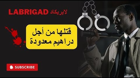الحلقة 17: قتلها على ود 20 درهم لابريكاد labrigad كيفاش حصل مع الخراز