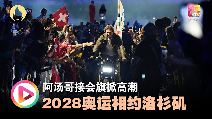【巴黎奥运】阿汤哥接会旗掀高潮 2028奥运相约洛杉矶