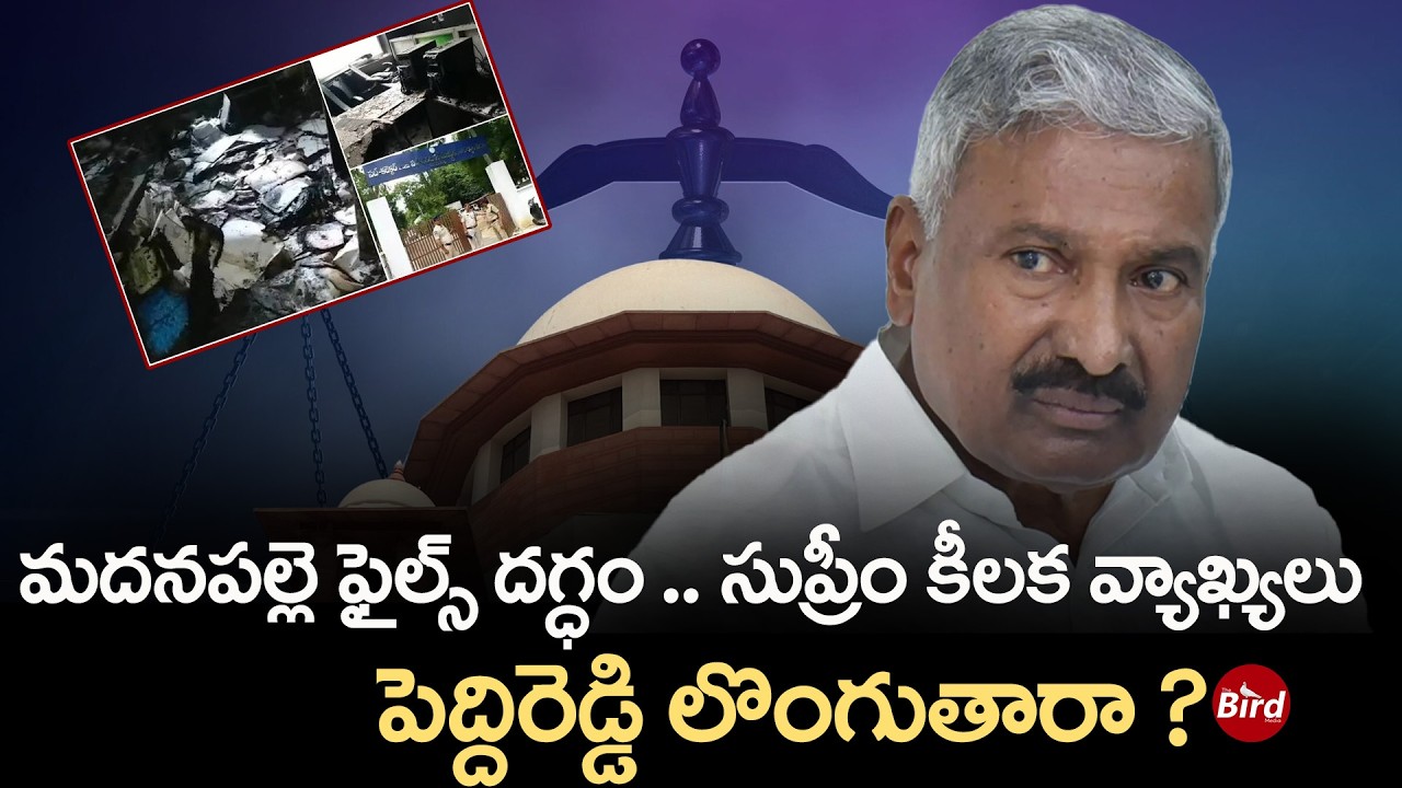 మదనపల్లె ఫైల్స్ దగ్ధం..సుప్రీం కీలక వ్యాఖ్యలు..పెద్దిరెడ్డి లొంగుతారా|Madanapalle Files | Peddireddy