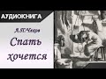 &quot;Спать хочется&quot; А.П.Чехов. Аудиокнига