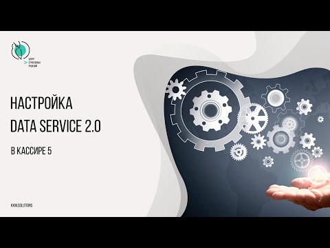 Настройка Data Service 2.0 в Штрих-М: Кассир 5