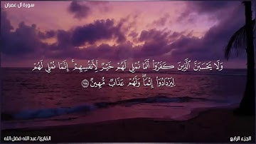ما تيسر من سورة آل عمران برواية خلف عن حمزة | القارئ عبد الله فضل الله