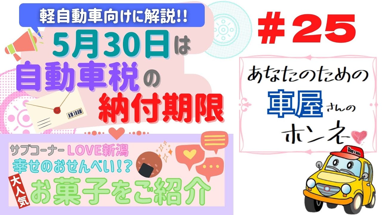 25 5月30日は自動車税の納付期限 軽自動車編 新潟生まれの幸せのお菓子 をご紹介 Youtube