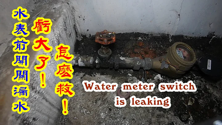 水表前面开关，漏水，又不能更换，怎么救。Water meter switch is leaking - 天天要闻