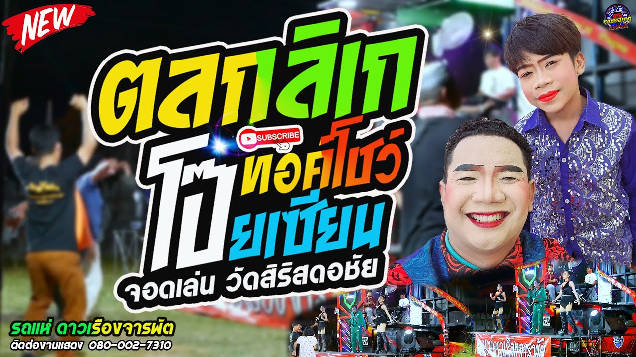 มาใหม่ !! ตลกลิเก ทอค์โชว์กันตรึม  [โป๊ยเซียน สุรินทร์ศิลป์ ] รถแห่ดาวเรืองจารพัต