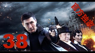 【飞虎神鹰】（高清版）EP38枪战动作英雄传奇 张子健/梁冠华/曲栅栅/苑冉