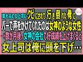 【感動する話・総集編】東大卒の女上司にクビにされて行き倒れた俺にバーで声をかけてくれたのは女神のような女性→数か月後、女神の会社に入ると女上司は俺に頭を下げ…【いい話・スカッと・スカッとする話・朗読】
