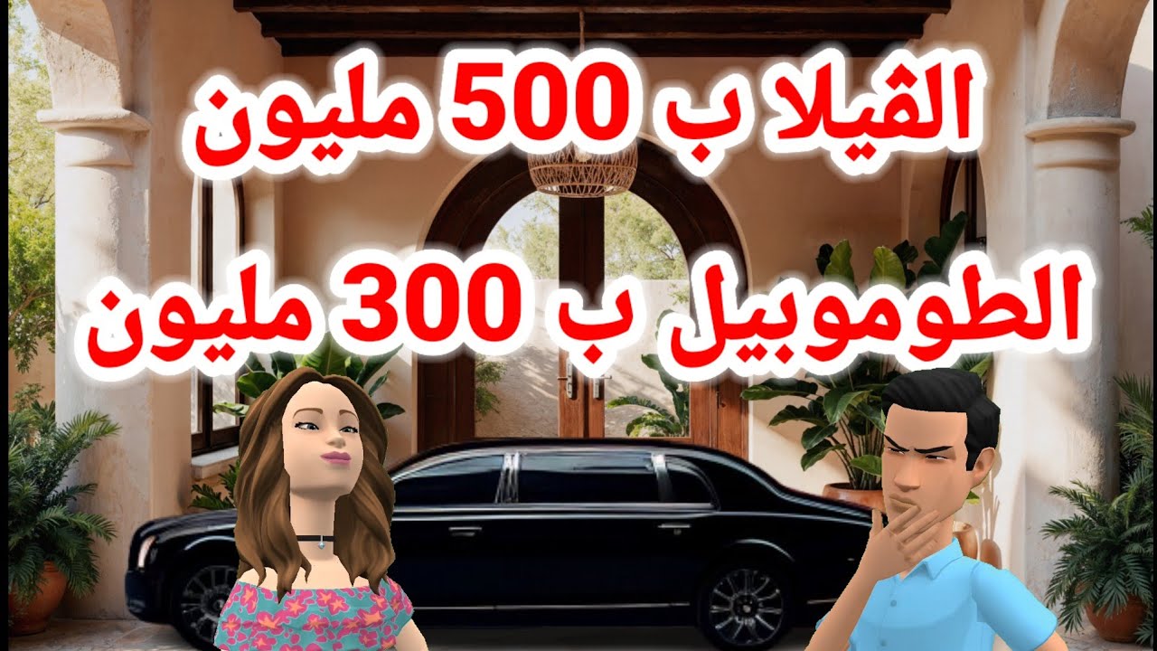 الڤيلا ب 500 مليون و الطوموبيل ب 300 مليون