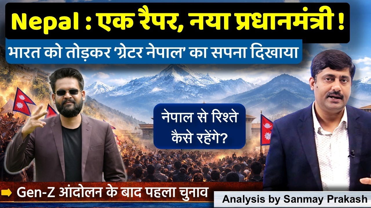 INDIA पर निशाना साधने वाला रैपर, अब Nepal का PM | Balen Shah | भारत पर क्या असर होगा? Sanmay Prakash