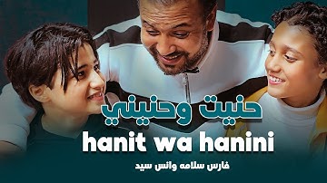 Anas Sayed - Fares salama ( hanit wa hanini ) | حنيت و حنيني | انس سيد - فارس سلامه _ حنيت إلك روحي