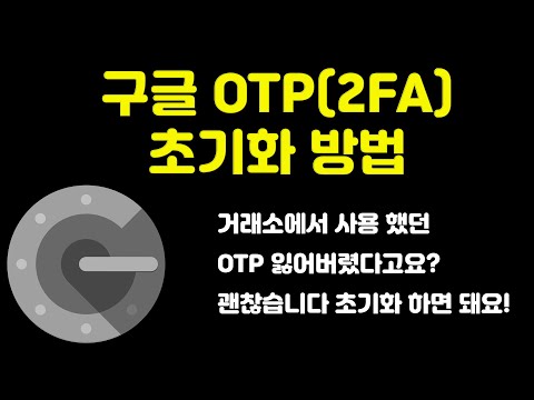 2단계 인증용 구글 OTP 구글 2FA 잃어버리셨나요 괜찮습니 초기화 하면 돼요 거래소에서 사용하는 구글 OTP 초기화 하는 방법 