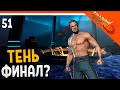 🩸 ПОБЕДИЛ ТЕНЬ! ФИНАЛ ИГРЫ???? 🩸 Shadow Fight 3 (Шадоу файт 3) Прохождение на русском