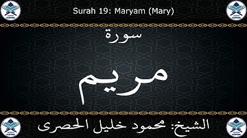 القرآن الكريم بصوت محمود خليل الحصري - سورة مريم