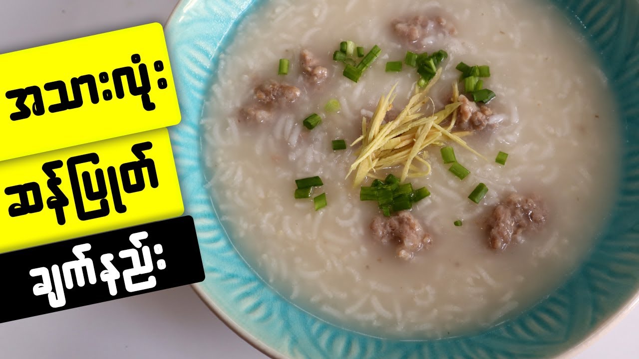 ထိုင်းစတိုင် အသားလုံး ဆန်ပြုပ် Thai pork and rice porridge Jok Moo