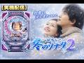 【実機配信】CR 冬のソナタ2|初雪が,涙を連れてきた