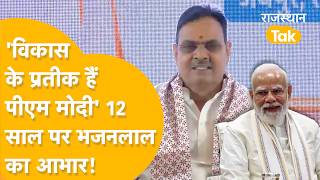 '2014 से पहले देश की इच्छाशक्ति कमज़ोर थी' CM Bhajanlal गिना रहे PM Modi के 12 साल के काम!