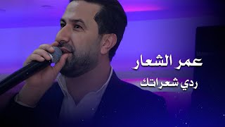 عمر الشعار عتابا - دبكه ردي شعراتك | Omar Al Shaar