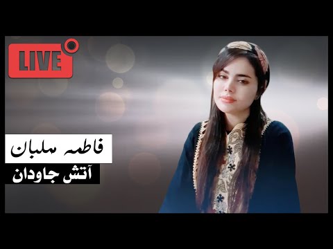 Fatemeh Mehlaban - Atashe Javedan ( Live ) | فاطمه مهلبان - آتش جاودان