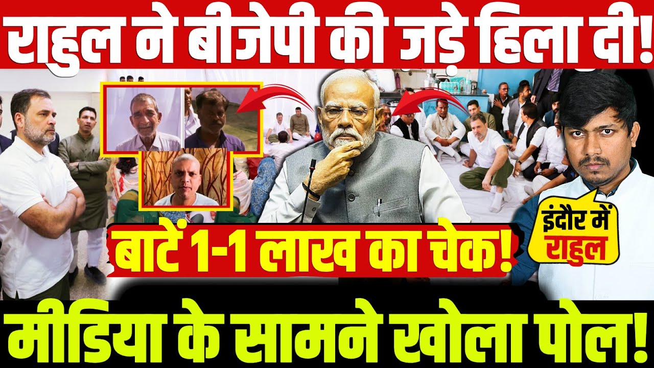 Indore राहुल ने बीजेपी की जड़े हिला दी! बाटें 1-1 लाख का चेक! मीडिया के सामने खोला पोल!