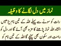 Namaz Me Dil Lagane Ka Wazifa نماز میں دل لگانے کا وظیفہ Namaz Me Dil Lagane Ka Wazifa نماز میں دل لگانے کا وظیفہ