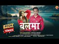 Balma    garhwali song 2023  suryapal shriwan 