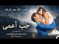 حب أعمى قصة حب مأساوية 1 Arabic Dubbed Movie 