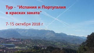 Тур в Испанию из Израиля, 10.2018 Тур в Испанию из Израиля, 10.2018