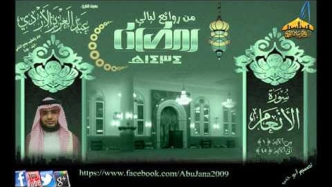 القارئ عبدالعزيز الأزدي (سورة الأنعام 1 ـ 45 ) من روائع ليالي رمضان 1434هـ