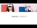 最強友情girl - モモカ&amp;リン - (Lyrics)- magical2