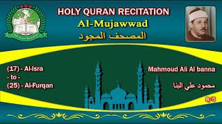 Holy Quran Complete (Mujawwad/المجود) Mahmoud Ali Al banna 8/5 محمود علي البنا