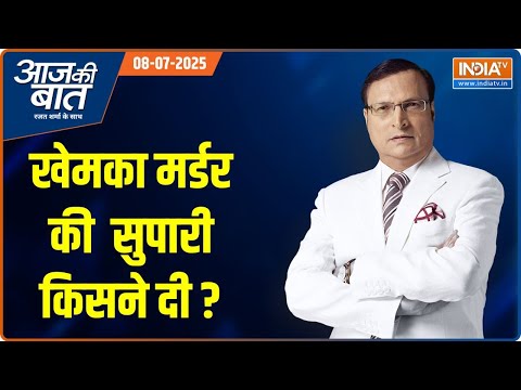 Aaj Ki Baat : क्या पटना का हत्यारा पकड़ा गया ? | Gopal Khemka Murder Case | Shooter Encounter