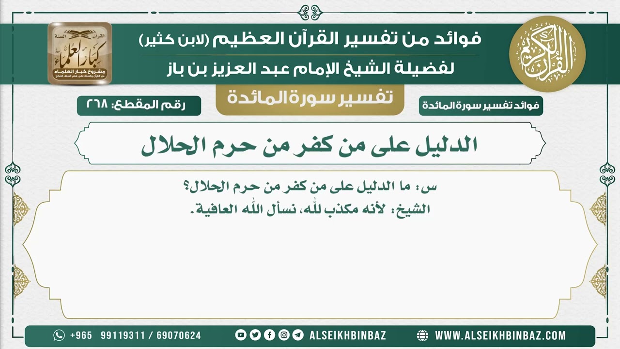 268 -  الدليل على من كفر من حرم الحلال - نور على الدرب