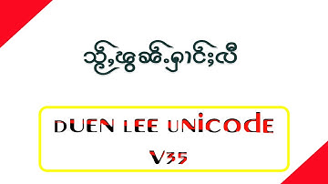 Install Font style သႂ်ႇၽွၼ်ႉႁၢင်ႈလီ