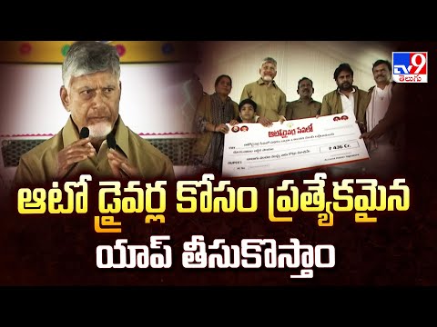 ఆటో డ్రైవర్ల కోసం ప్రత్యేకమైన యాప్ తీసుకొస్తాం : CM Chandrababu - TV9 - TV9