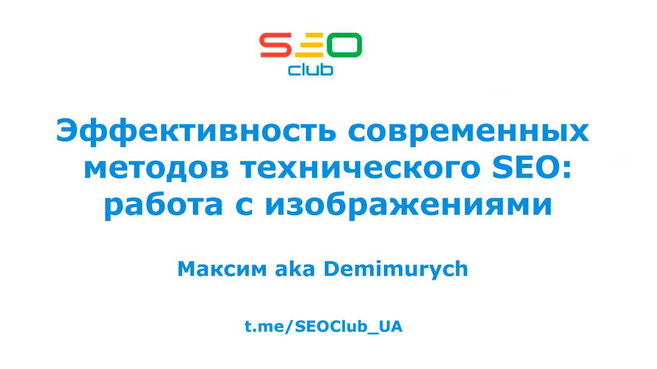 "Эффективность технического SEO: работа с изображениями" - Максим aka Demimurych, SEO Club™ UA