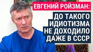 Евгений Ройзман: до такого идиотизма не доходило даже в СССР