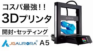 3DプリンターJG Aurora A5を組み立てる！